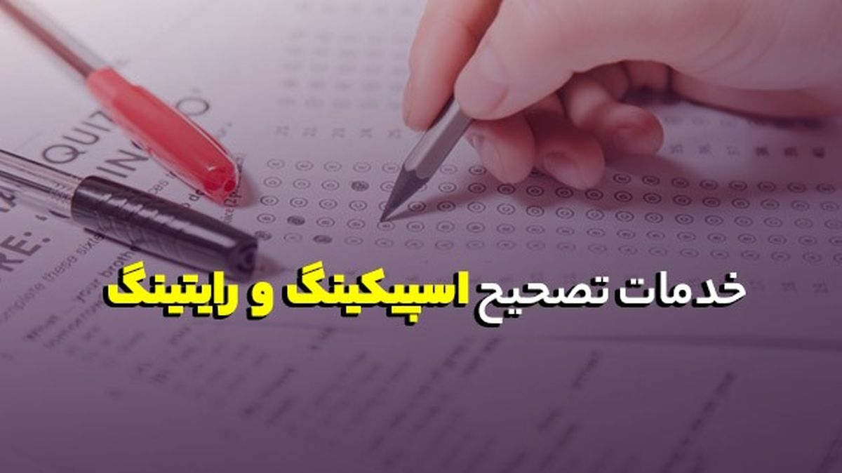 خدمات تصحیح اسپیکینگ رایتینگ