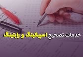 خدمات تصحیح اسپیکینگ رایتینگ