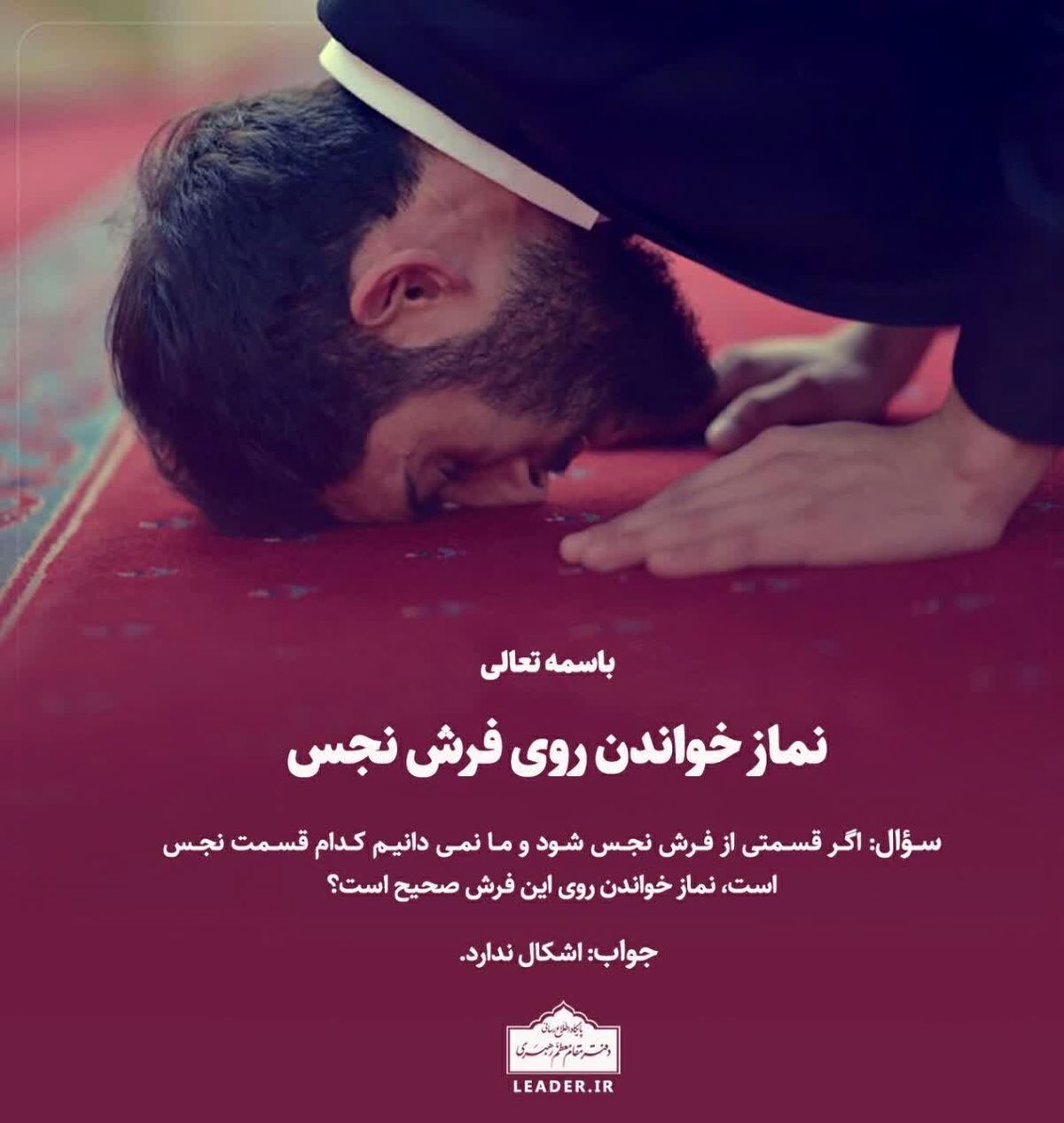 روی فرش نجس می‌توان نماز خواند؟