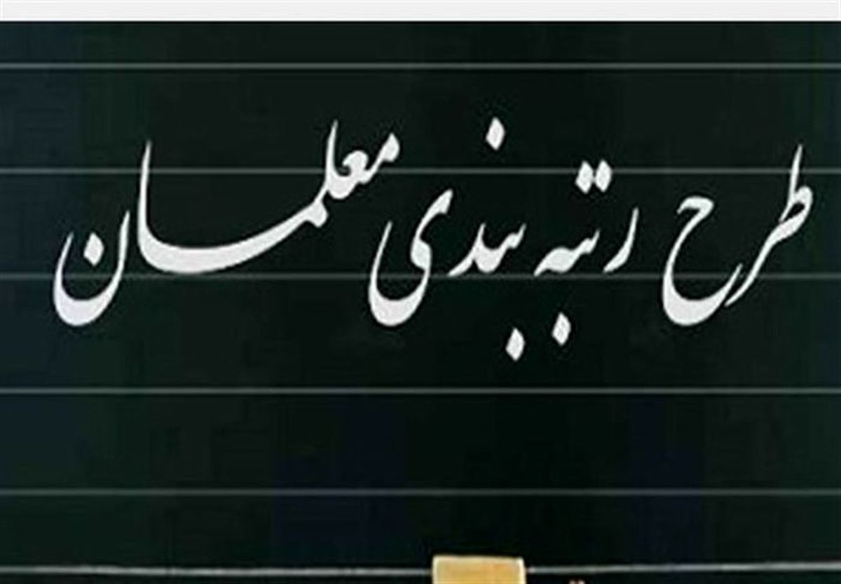 جزئیات جدید درباره رتبه بندی معلمان