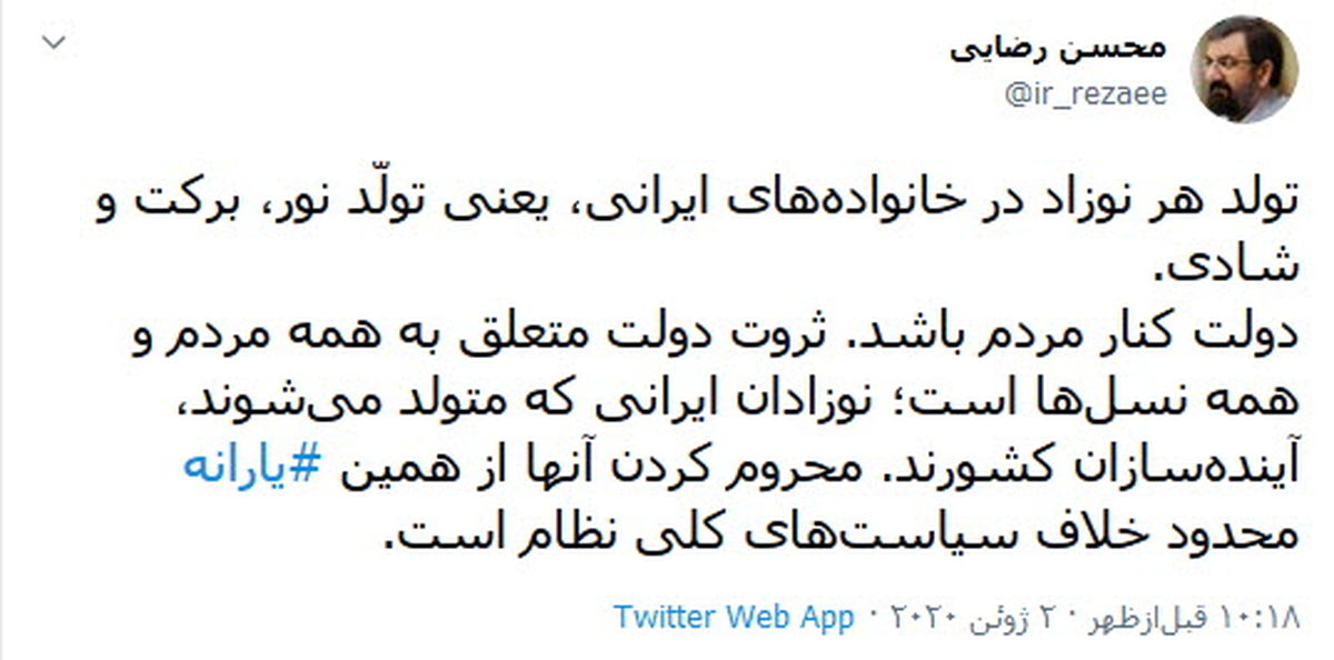 واکنش محسن رضایی به حذف نوزادان از شمارش آماری یارانه 