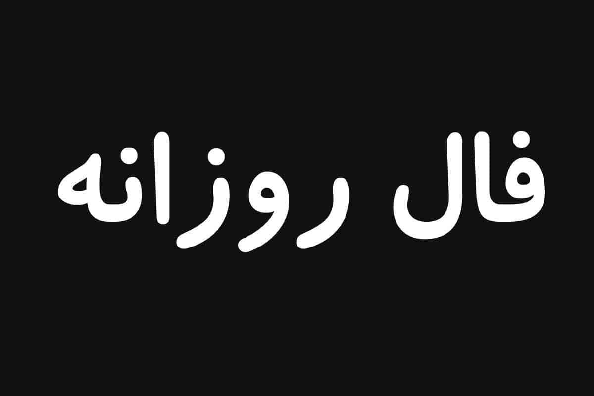 فال روزانه 27 شهریور 1402 |  فال امروز شما چه خبری برایتان دارد ؟ 