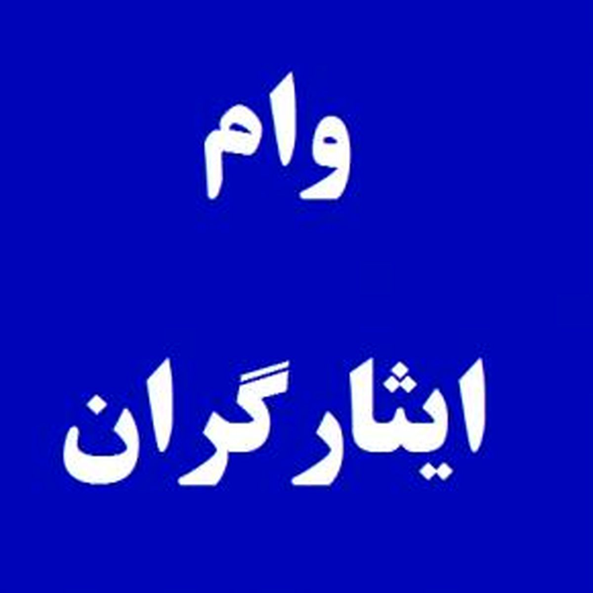 کدام بانک‌ها به ایثارگران وام می‌دهند ؟ | شرایط دریافت فوری وام ایثارگری چیست ؟