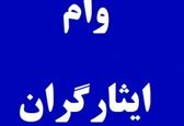کدام بانک‌ها به ایثارگران وام می‌دهند ؟ | شرایط دریافت فوری وام ایثارگری چیست ؟