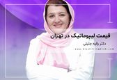 قیمت لیپوماتیک در تهران  توسط دکتر جلیلی چقدر است؟