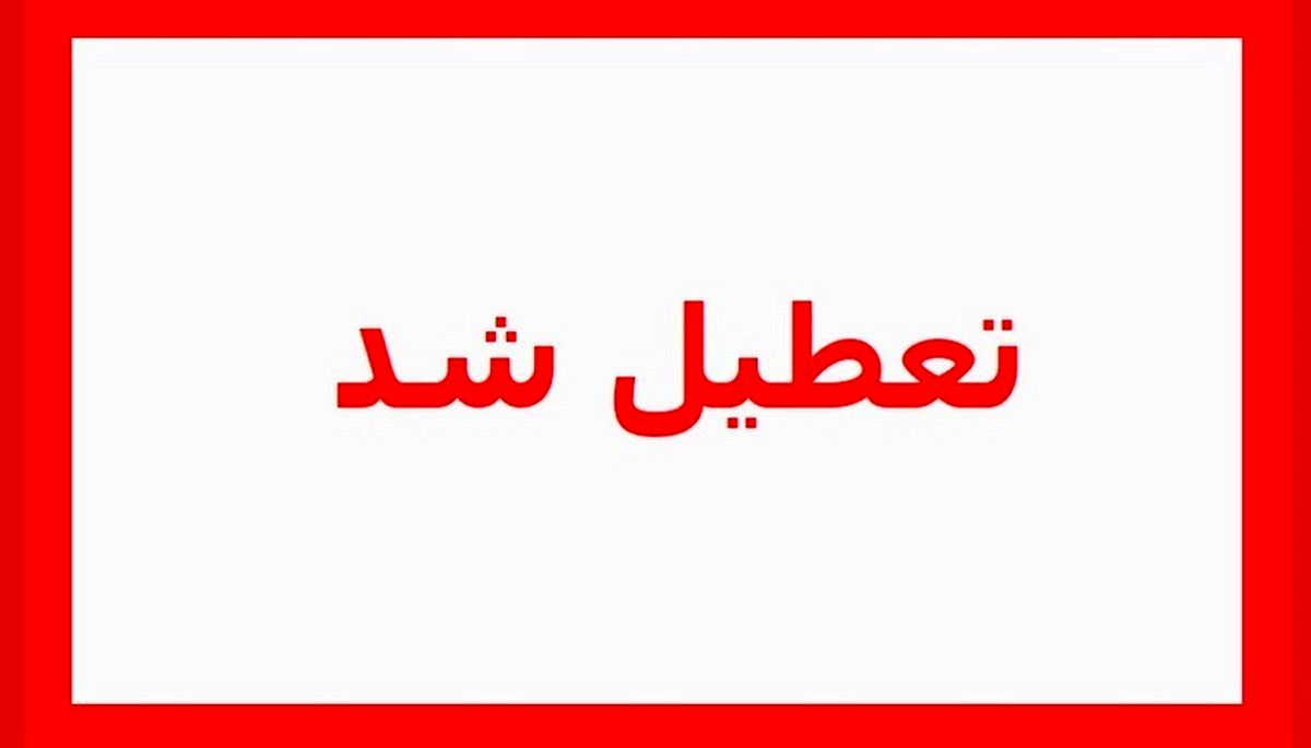 شنبه ۳۰ تیر ماه ۱۴۰۳ تعطیل شد؟