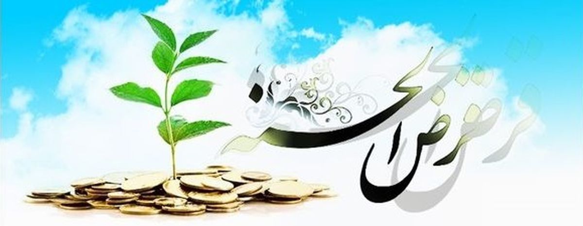  وام قرض الحسنه 5 میلیون تومانی | وام قرض الحسنه بدون کارمزد برای همه