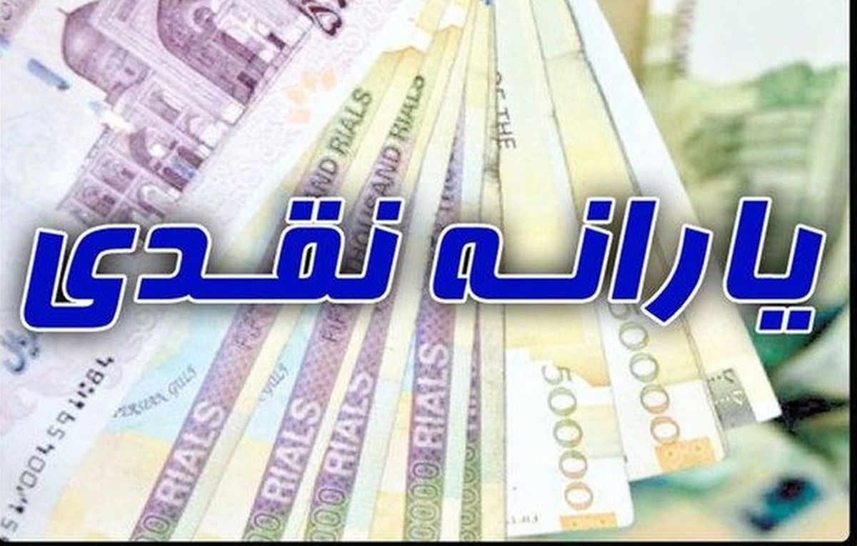 اولین یارانه نقدی ۱۴۰۰ کی واریز می شود؟