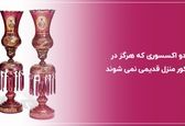 دو اکسسوری که هرگز در دکور منزل قدیمی نمی شوند