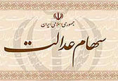 اعلام میزان سهام عدالت هر ایرانی + چه کسانی میلیونر می شوند؟