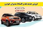 پیش فروش اقساطی مدیران‌خودرو؛ تیگو8 پرو فقط 700 تومن | نوروز شاسی‌ بلند سوار شوید