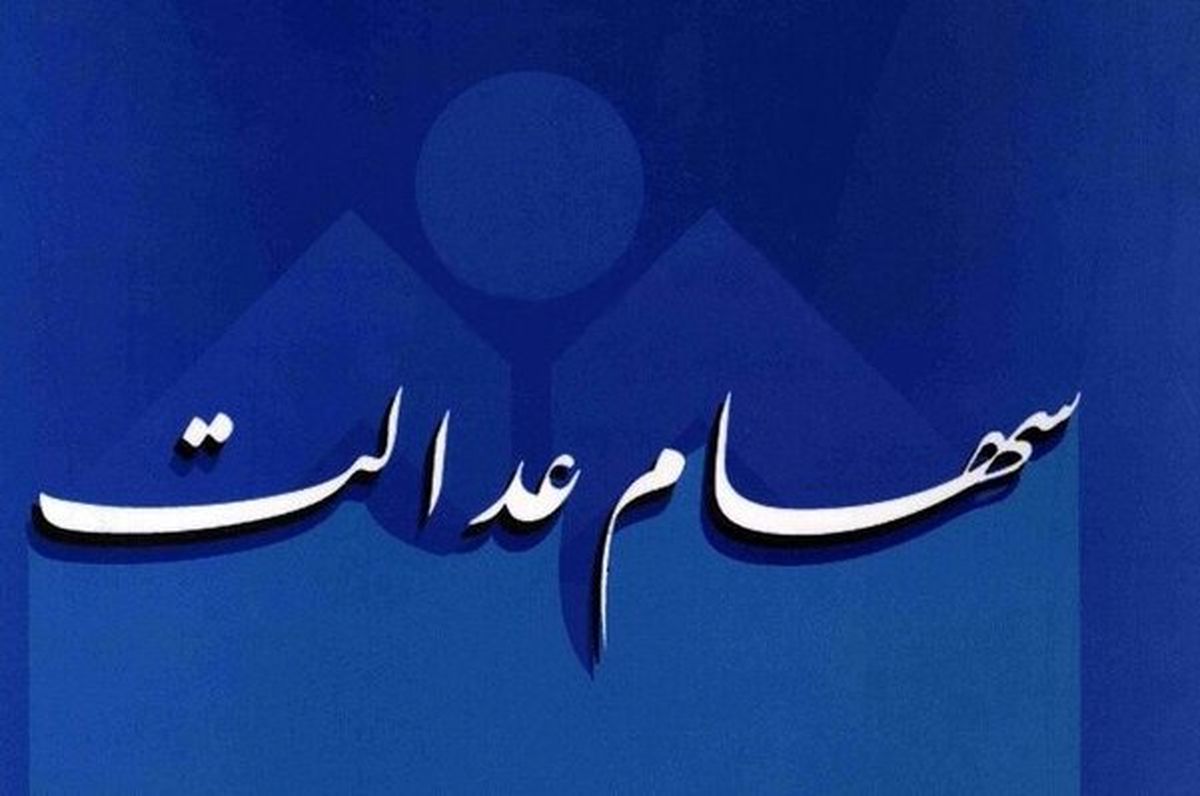 خبر خوش برای سهام عدالتی ها | واریز سود یک میلونی به حساب سهامداران 
