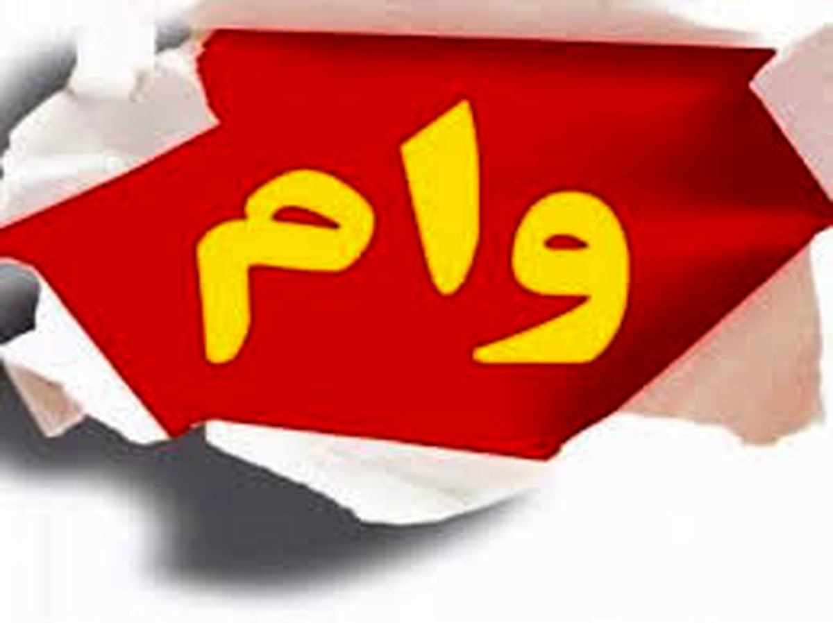 وام شگفت انگیز ۲۰۰ میلیونی با سود ۴ درصد
