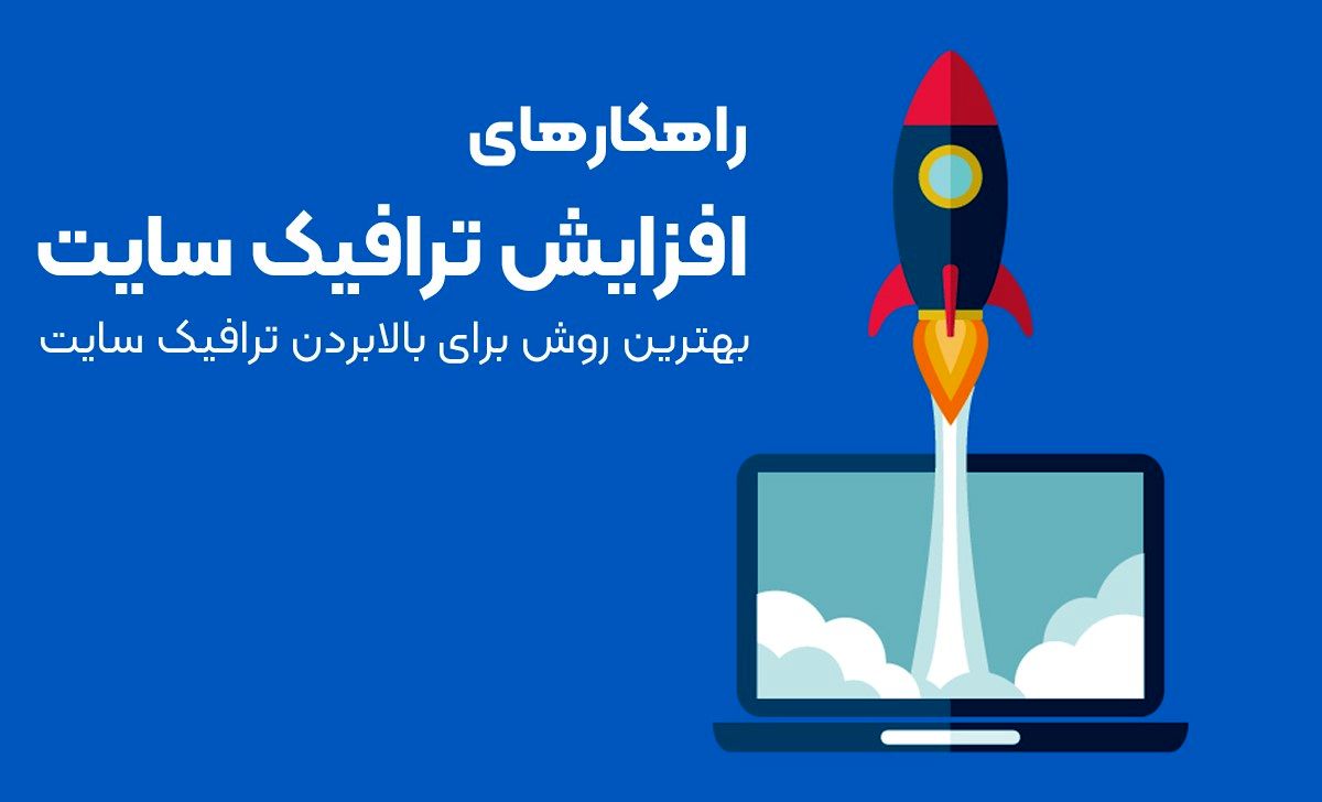افزایش ترافیک سایت چیست؟