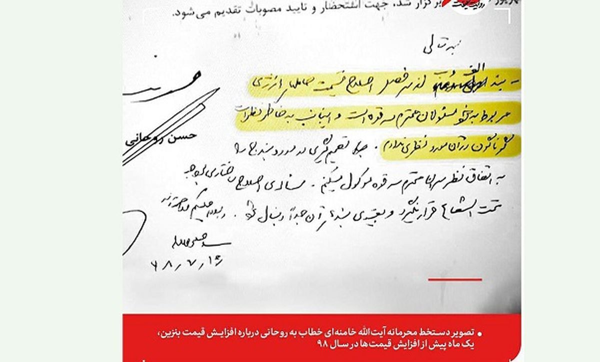 دستخط محرمانه رهبر معظم انقلاب درباره قیمت بنزین !