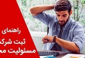 صفر تا صد ثبت شرکت مسئولیت محدود 1402