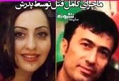 افشای ناگفته‌ها از داماد منحرف خانواده خرمدین+جزئیات