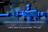 رونمایی کلاشنیکف از اسلحه جدیدش +فیلم