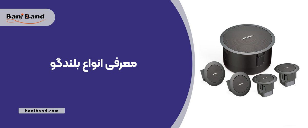 معرفی انواع بلندگو و کاربرد آن ها