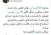 کلاهبرداری تلفنی با صدای وزیر !