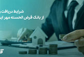 وام قرض الحسنه دوبرابری بانک مهر بدون کارمزد  | وام قرض الحسنه 100 میلیونی بدون ضامن 