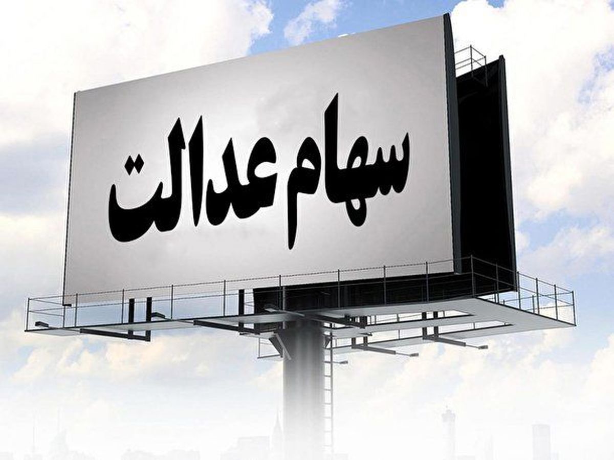 چسبیدن سود سهام عدالت به سقف| سهام عدالت فوق اسپورت با امتیازات کامل