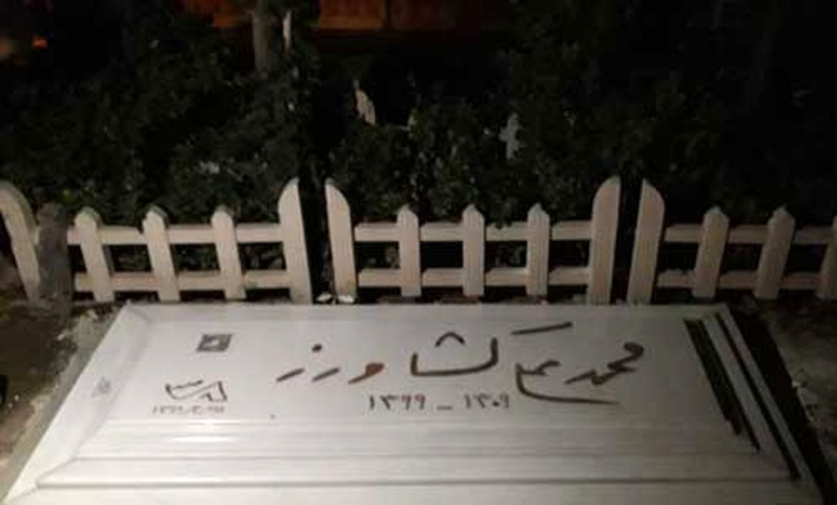 تصویری از آرامگاه ابدی محمدعلی کشاورز