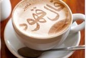 فال قهوه روزانه | فال قهوه چهارشنبه17 مرداد ماه 1403