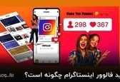 خرید فالوور اینستاگرام چگونه است؟