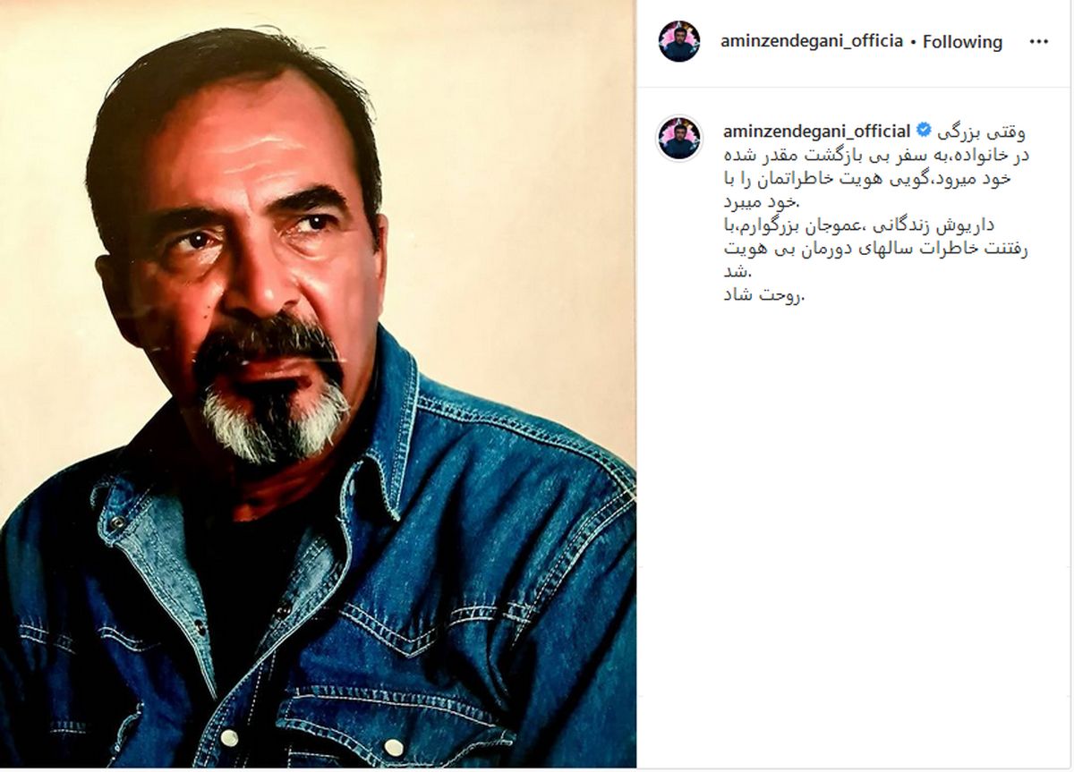 امین زندگانی عزادار شد+عکس