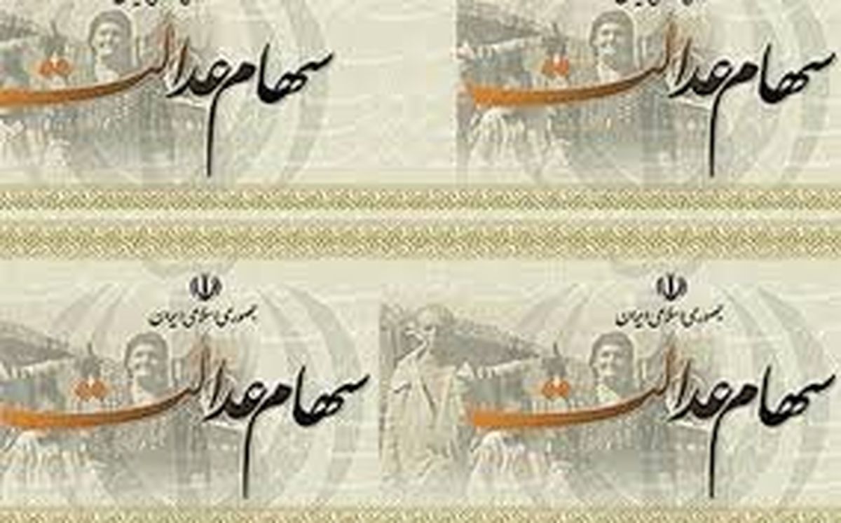 خبرجدید برای وراث سهام عدالت