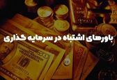 8 باور اشتباه در سرمایه گذاری در بازارهای مالی