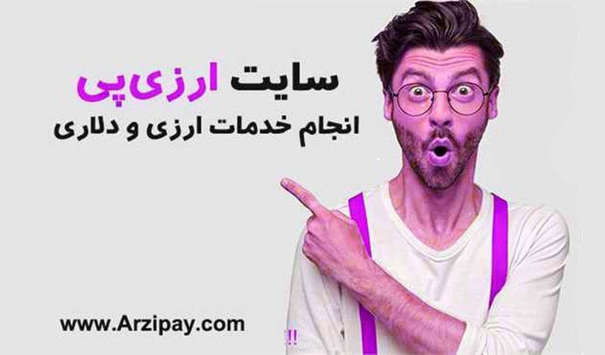 انجام کلیه خدمات پرداخت بین المللی با ارزی پی
