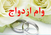 میزان افزایش وام ازدواج در ۱۴۰۳ چقدر است؟ | مراحل ثبت نام وام ازدواج + لینک ثبت نام
