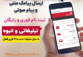 شیوه های نوین پیامک تبلیغاتی !