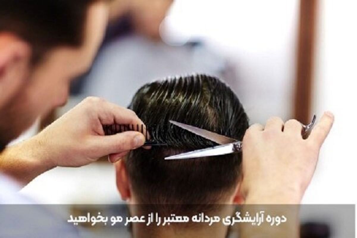 هرچه باید درباره آموزشگاه آرایشگری مردانه بدانید!