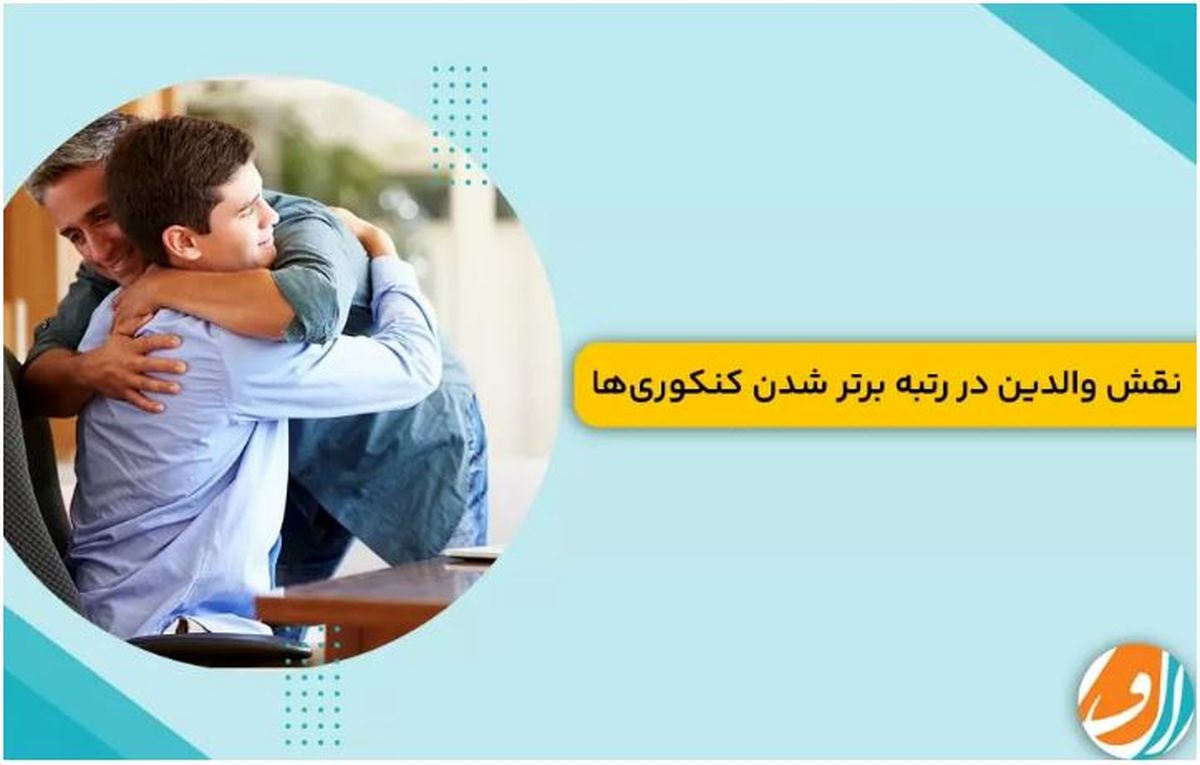نقش والدین در رتبه برتر شدن کنکوری ها