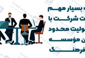 نکات بسیار مهم در ثبت شرکت با مسئولیت محدود از زبان مؤسسه ثبت فرهنگ
