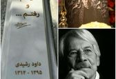 نوشته جالب سنگ قبر داوود رشیدی! +عکس 