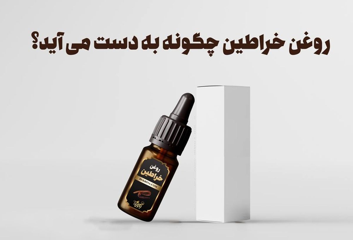 مضرات روغن خراطین برای پوست و سلامتی که نمیدانید!