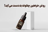 مضرات روغن خراطین برای پوست و سلامتی که نمیدانید!