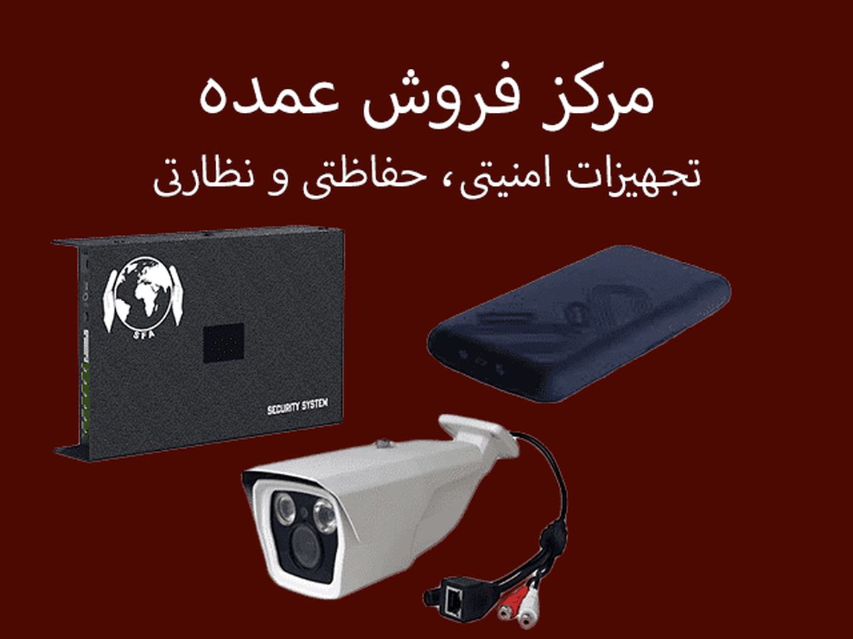 بورس فروش عمده و جزئی تجهیزات امنیتی و حفاظتی