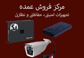 بورس فروش عمده و جزئی تجهیزات امنیتی و حفاظتی
