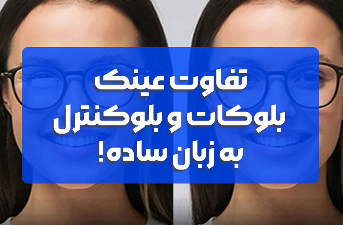 تفاوت عینک بلوکات و بلوکنترل چیست؟ (کدام یک بهتر است؟)
