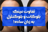 تفاوت عینک بلوکات و بلوکنترل چیست؟ (کدام یک بهتر است؟)