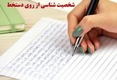 رفیق‌شناسی با این نکته طلایی| رفیق‌ات را از دست‌خطش بشناس! 
