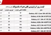 ارزان‌ترین موبایل‌های سامسونگ چند؟+جـدول 