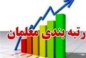 رتبه بندی معلمان به کجا رسید؟