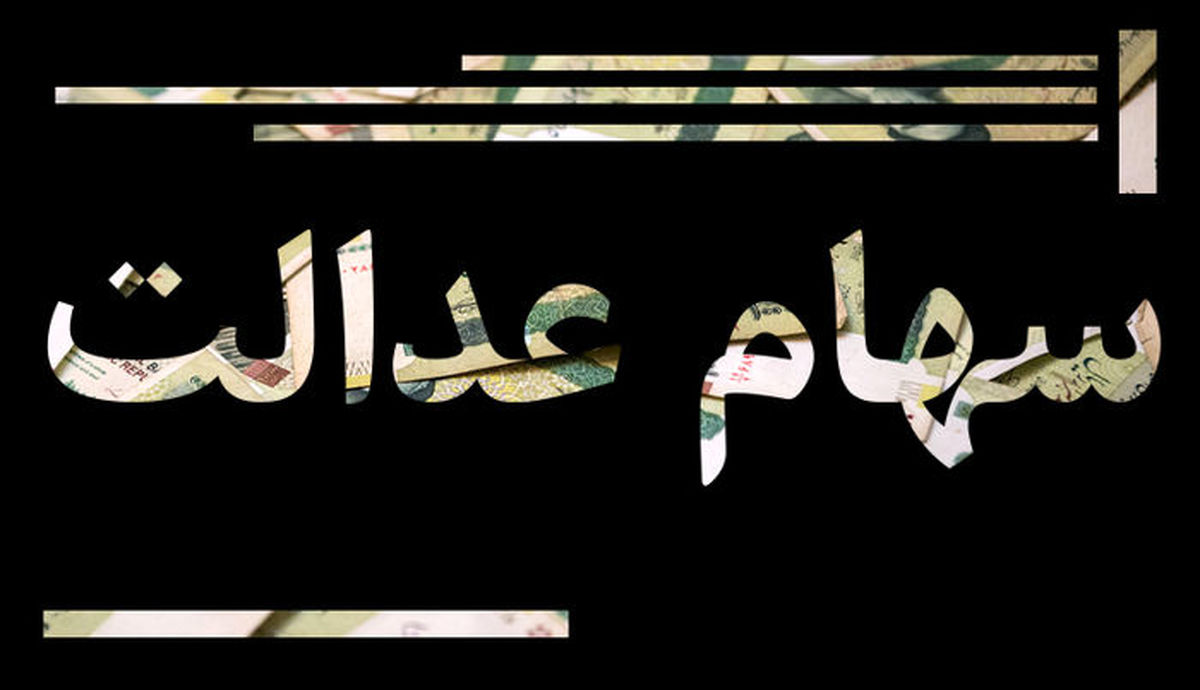 سهام عدالتی ها گوش به زنگ باشند | واریز سود میلیونی به حساب سهام داران 