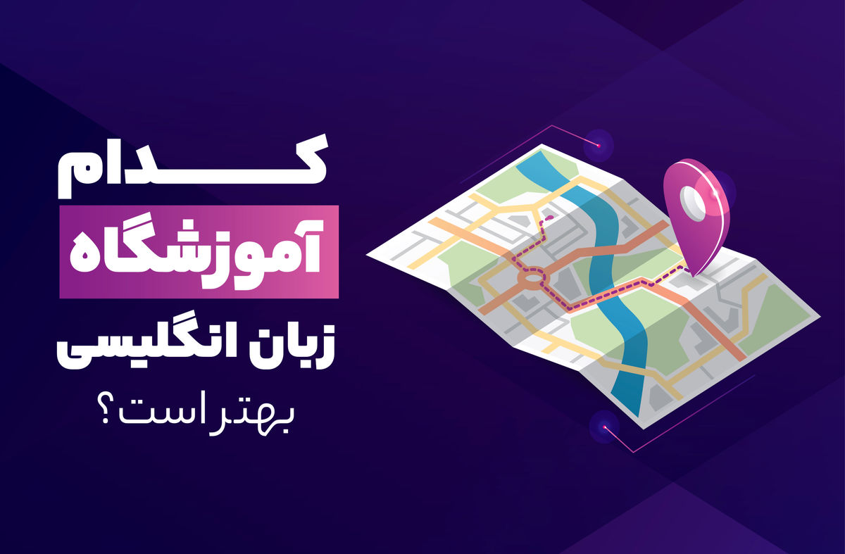 کدام آموزشگاه زبان انگلیسی بهتر است؟(معرفی 6 آموزشگاه برتر)